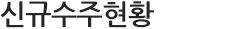 신규수주현황